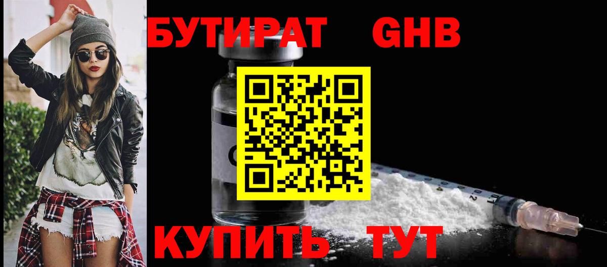 Бутират GHB  Бутират  Жигулёвск  Вход с VPN 