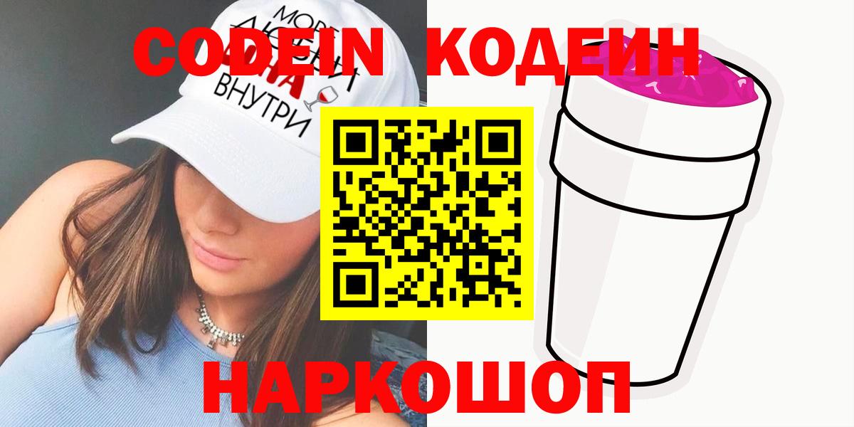 Жигулёвск  Codein Purple Drank  Кодеиновый сироп Lean Purple Drank  Вход с VPN 